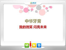 广平中华牙膏——我的微笑闪亮未来